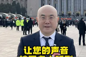 让您的声音被更多人听到！ 我是全国政协委员洪明基，这里是人民大会堂，我会把大家的意见带到这里，您还有哪些意见和建议，在评论区发给我，我要让您的声音被更多人听到！#全国两会 #2025全国两会 #两会代表委员有话说视频封面
