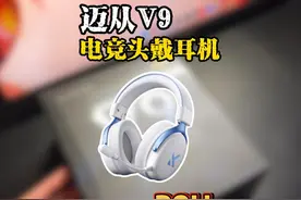 飓风3平替？迈从V9pro，更舒适，两张的飓风它不香吗？#迈从V9视频封面
