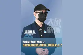 大象记者说| 他来了，长岭县政府办公楼大门瞬间关上，盲人企业家再度被拒门外#媒体精选计划