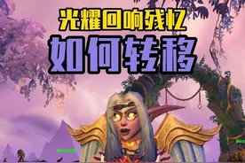 怎么把光耀回响给的残忆都转移到一个角色上买大件，看这里。 #魔兽世界 #我们比你们多一个世界 #网易大神