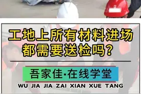 工地上所有的材料进场都需要送检吗？ #工程资料  #送检  #工地资料员  #资料员学习  #资料员培训视频封面