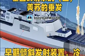 蓝星最强驱逐舰 055 第7期 垂直发射系统（上）美苏的垂发视频封面