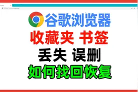 谷歌Chrome浏览器本地收藏夹、书签误删、丢失，如何找回恢复