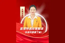 2025年1月1日起执行全省统一医保待遇政策，这些变化需知晓！#融媒看霍邱 #医保政策视频封面