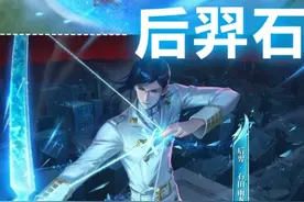 后羿死神联动新皮肤【石田雨龙】预览！灵子特效！88碎片兑换！视频封面