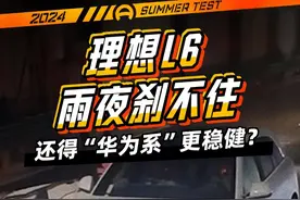 #理想L6雨夜刹不住！还得“华为系”更稳健？#2024懂车帝夏测#璐鹏陪您看#懂车帝杨恺视频封面