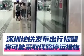 9月22日，深圳地铁发布出行提醒。受超强台风“桦加沙”影响，深圳地铁将可能采取停运措施！#台风桦加沙  #深圳地铁  #深圳地铁停运  #地铁停运 #深圳dou知道 @抖音短视频 @DOU+小助手