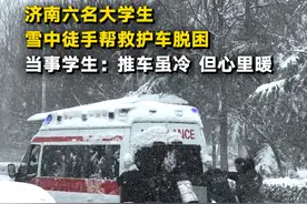 济南六名大学生雪中徒手帮救护车脱困 当事学生：推车虽冷 但心里暖 #眼见视频封面