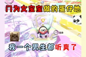 蛋仔派对：专门为女宝宝做的蛋仔地图，我一个男生都听爽了！ #蛋仔派对 #蛋仔派对创计划 #蛋仔宝藏地图 #蛋仔旅行家 #蛋仔派对三周年