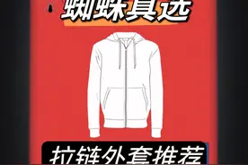 蜘蛛真选·拉链外套推荐 绝无恰饭 请放心食用！#外套 #秋冬穿搭 #ootd穿搭 #今天穿什么 #穿搭视频封面