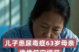 儿子患尿毒症63岁的母亲偷偷签字捐肾，母亲说我儿子等不起！ 视频封面