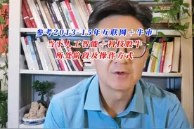 参考13-15年互联网＋牛市，当下人工智能+科技牛的投资方式视频封面