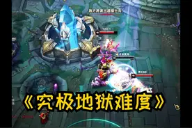 解锁地狱级s＋难度 #联盟的魅力 #lol #游戏日常