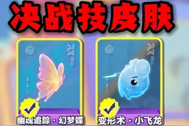 幽魂新皮肤不能带人！决战技皮肤真有区别？ #蛋仔派对三周年视频封面