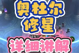 奥杜尔你还不会修星？快来学学吧！ #奥杜尔 #暗牧 #修星攻略视频封面