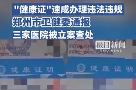 “健康证”速成办理违法违规，郑州市卫健委通报，三家医院被立案查处