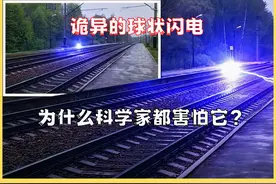 诡异的球状闪电！为什么科学家都害怕它？视频封面