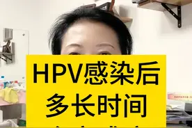 hpv感染后多长时间会变成癌？ #hpv #hpv感染 #女性健康 #妇产科陈姐 #硬核健康科普行动视频封面