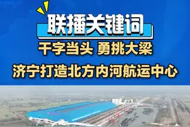 京杭大运河济宁段是运河中枢区段，济宁市依托黄金水道优势，做大做强港航物贸，深度挖掘产业资源，全力构建港产城融合发展新格局，打造北方内河航运中心。#山东 #济宁打造北方内河航运中心视频封面