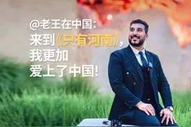 ：来到《只有河南》，让我更加爱上了河南，更加爱上了中国！视频封面