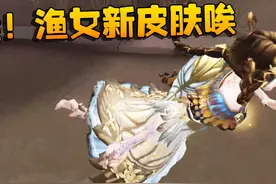 第五人格：哇！渔女新皮肤唉 #第五人格心跳特辑视频封面