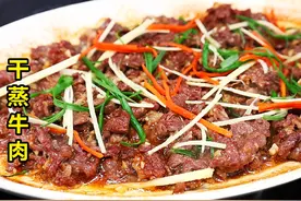 废锅都想做的干蒸牛肉，焦香十足太好吃了！视频封面