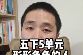 五年级下5单元习作《形形色色的人》写谁呢？视频封面