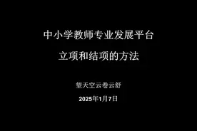 中小学教师专业发展平台立项和结项的方法 #网上培训 #教师管理视频封面