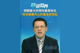 特朗普大吹特吹美英协议 恰恰暴露内心的着急和慌乱 美国总统特朗普8日宣布，美国与英国达成一项新的贸易协议，部分撤回特定领域的关税，进一步扩大双方产品的市场准入。直新闻特约评论员刘和平认为，这份所谓的贸易协议其实更像是一份草草签订的“美英经贸谅解备忘录”，因为它不仅并不是最终版本，而且这还仅仅是双方谈判的第一阶段。特朗普对它的过度吹捧恰恰反映了自己内心的着急与慌乱。#美英达成贸易协议但细节尚待敲定 #平说世界 #美英 #特朗普视频封面