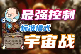最强控制！《宇宙战》炉石新手卡组攻略 #炉石传说国服正式回归视频封面