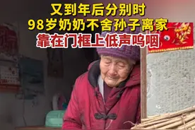 98岁奶奶不舍孙子离家，靠在门框上低声呜咽。视频封面