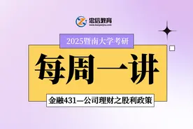 25考研必看 | 暨大金融431重点知识讲解（公司理财之股利政策）视频封面