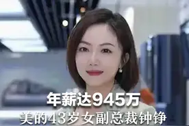 年薪达945万 美的43岁女副总裁钟铮 首次登上福布斯榜视频封面