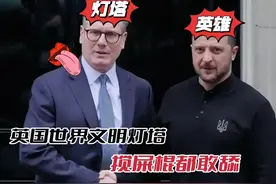 英国世界文明灯塔：一个人饥渴到什么程度，才会去舔一根搅屎棍？视频封面