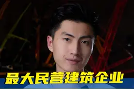 中国最大的民营建筑企业#太平洋建设 视频封面