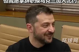泽连斯基：要换掉我不容易的，所以必须与我谈判。但我愿拿辞职换乌克兰加入北约视频封面