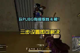 PUBG游戏中出现间歇性卡顿，只需三步解决！视频封面