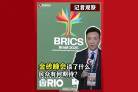 当地时间7月6日上午，为期两天的金砖国家领导人第十七次会晤在巴西里约热内卢正式开幕。本次会议至今聊了什么？都有哪些看点？巴西民众又有哪些期待？来听东方卫视特派记者的报道。#巴西 #金砖国家 #金砖峰会 #媒体精选计划