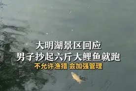 大明湖景区回应男子抄起六斤大鲤鱼就跑：不允许渔猎 会加强管理
#大明湖 #钓鱼视频封面