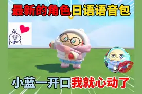 蛋仔派对：超燃竞技场最新日语语音包！小蓝一开口我就心动了！视频封面
