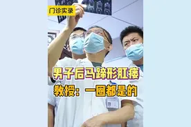 男子后马蹄形肛瘘，教授：一圈都是的#医学科普 #门诊 #肛瘘视频封面