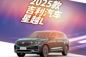 第一视角试驾体验 2025款 吉利汽车 星越L 1/6视频封面