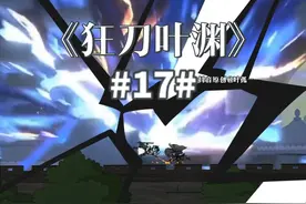 17狂刀叶渊 #原创动画 #二次元 #沙雕动画视频封面