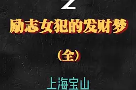上海宝山：励志女犯的发财梦，别人嫁入豪门，而她直接连门搬走