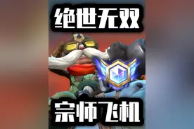 绝世国标有含金量？宗师局飞机暴打教学！#lolm #lol手游双星璀璨