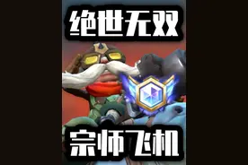 绝世国标有含金量？宗师局飞机暴打教学！#lolm #lol手游双星璀璨