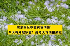 北京四区冰雹黄色预警：今天有分散冰雹！高考天气预报来啦视频封面