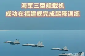 海军三型舰载机成功在福建舰完成起降训练