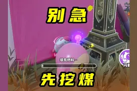 队友被追了怎么办？别急！先挖煤 #蛋仔派对 #蛋仔视频封面