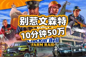 当当钟农场突袭 10分钟50万 别惹文森特#gtaol #r星 #steam游戏视频封面